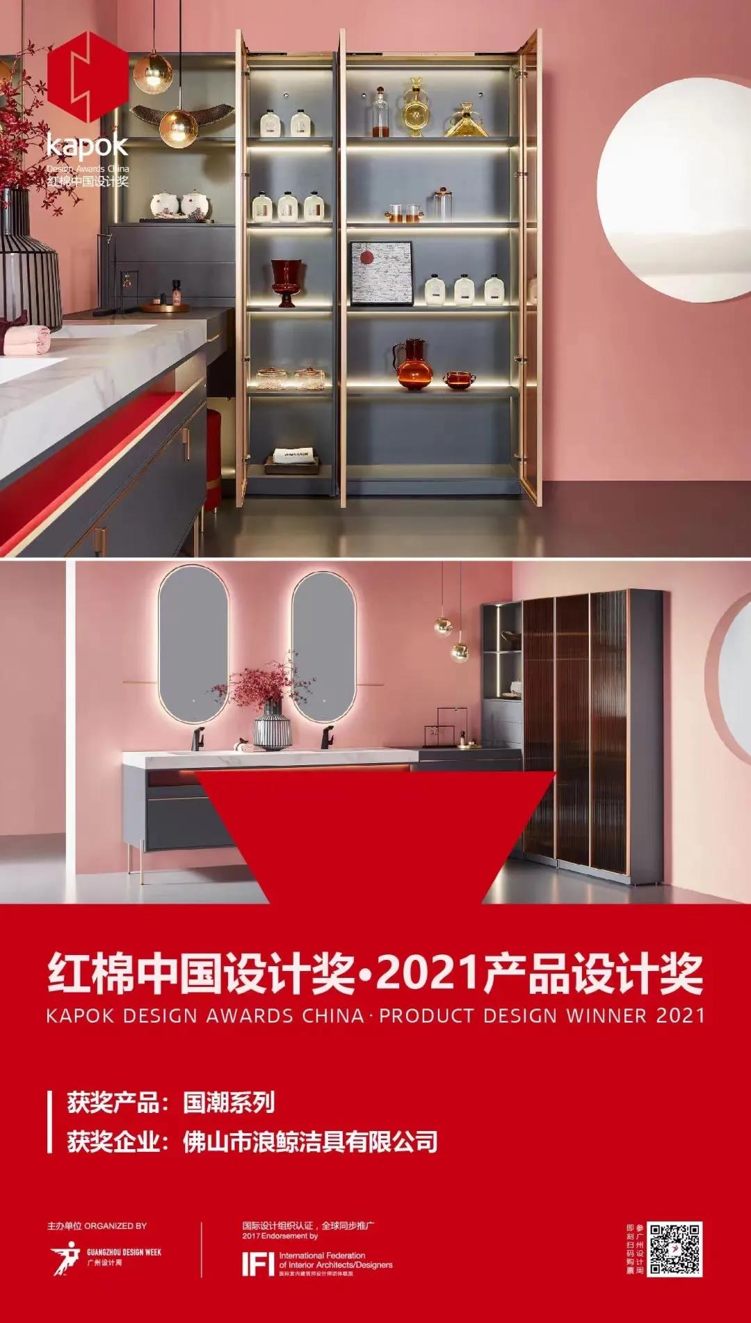 浪鲸卫浴「国潮系列」荣获红棉中国设计奖·2021产品设计奖
